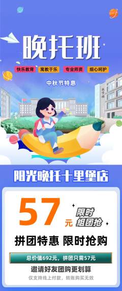 晚托班拼团商品阶梯团中秋节活动配图海报