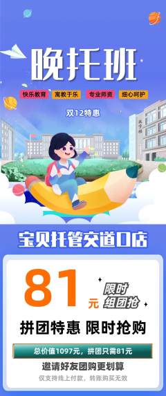 晚托班拼团无阶梯团双12活动配图海报