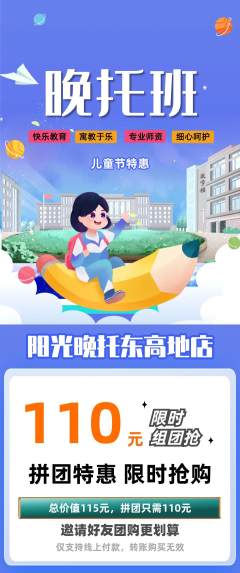 晚托班拼团无阶梯团儿童节活动配图海报