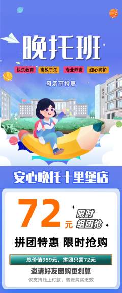 晚托班拼团无阶梯团母亲节活动配图海报