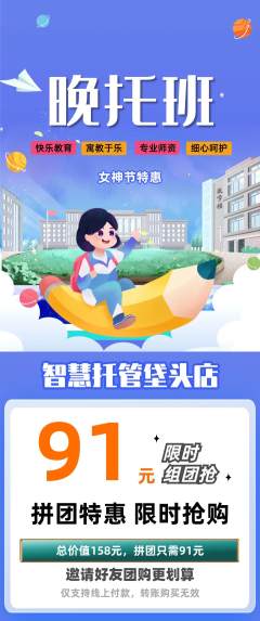 晚托班拼团无阶梯团女神节活动配图海报