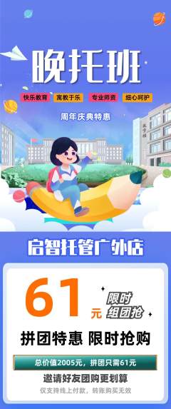 晚托班拼团无阶梯团周年庆典活动配图海报