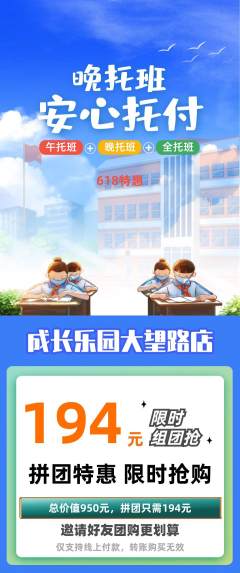 晚托班拼团满血版618活动配图海报