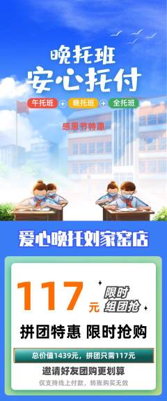 晚托班拼团满血版感恩节活动配图海报