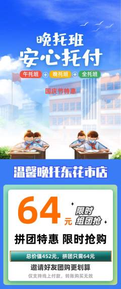 晚托班拼团满血版国庆节活动配图海报
