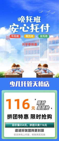 晚托班拼团满血版开学季活动配图海报