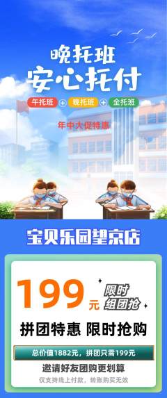 晚托班拼团满血版年中大促活动配图海报
