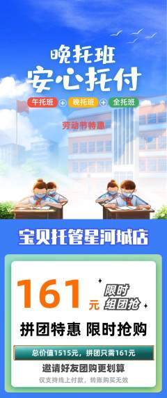晚托班拼团满血版劳动节活动配图海报