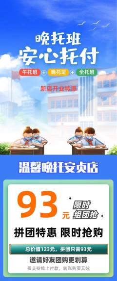 晚托班拼团满血版新店开业活动配图海报