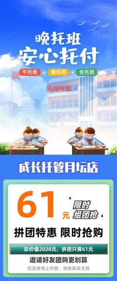 晚托班拼团满血版元旦活动配图海报