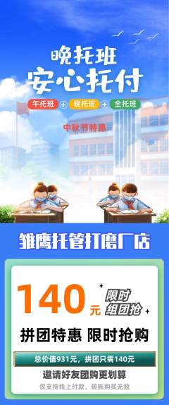 晚托班拼团满血版中秋节活动配图海报