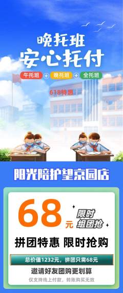 晚托班拼团价格阶梯团618活动配图海报