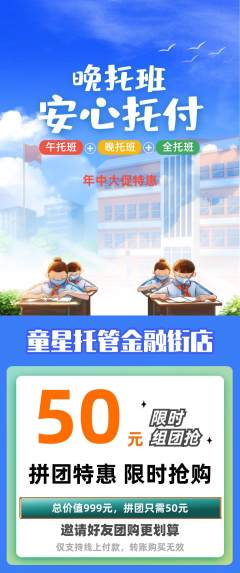 晚托班拼团价格阶梯团年中大促活动配图海报
