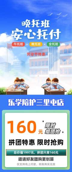 晚托班拼团价格阶梯团劳动节活动配图海报
