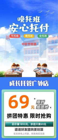 晚托班拼团价格阶梯团中秋节活动配图海报