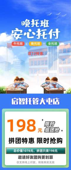 晚托班拼团商品阶梯团双12活动配图海报