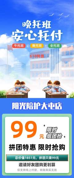 晚托班拼团商品阶梯团618活动配图海报