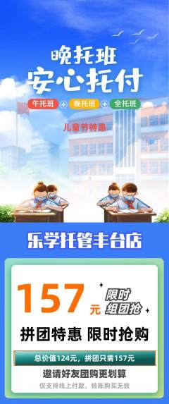 晚托班拼团商品阶梯团儿童节活动配图海报