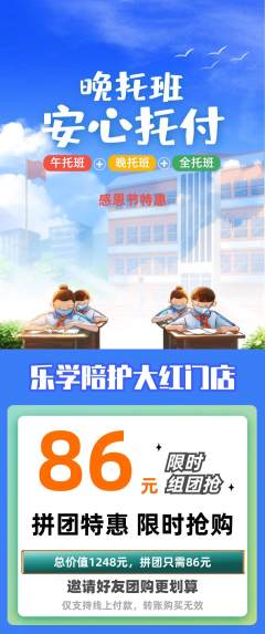 晚托班拼团商品阶梯团感恩节活动配图海报