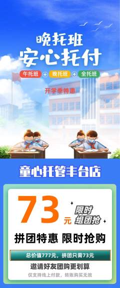 晚托班拼团商品阶梯团开学季活动配图海报