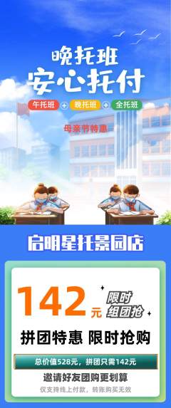 晚托班拼团商品阶梯团母亲节活动配图海报