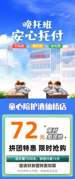 晚托班拼团无阶梯团618活动配图海报