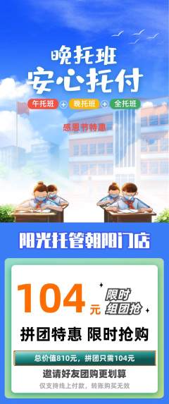 晚托班拼团无阶梯团感恩节活动配图海报