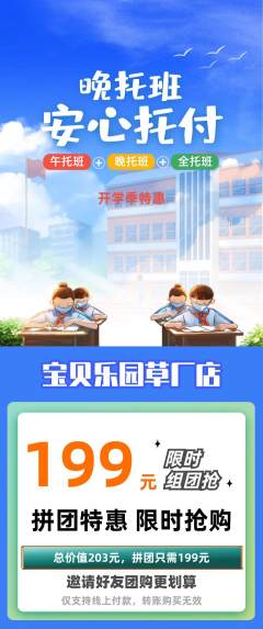 晚托班拼团无阶梯团开学季活动配图海报