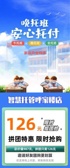 晚托班拼团无阶梯团新店开业活动配图海报