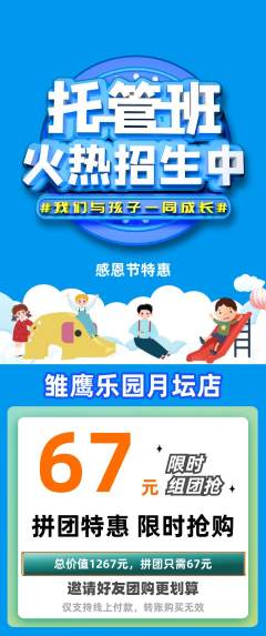 晚托班拼团满血版感恩节活动配图海报