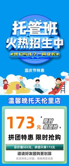 晚托班拼团满血版国庆节活动配图海报