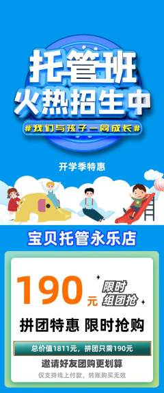 晚托班拼团满血版开学季活动配图海报