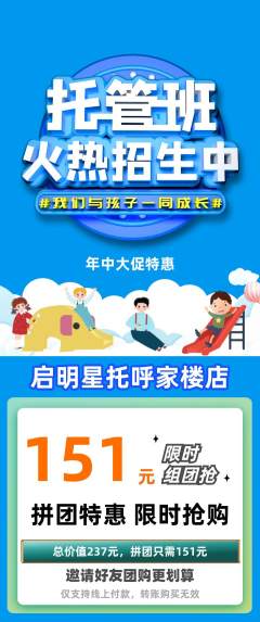 晚托班拼团满血版年中大促活动配图海报