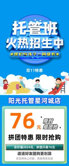 晚托班拼团满血版双11活动配图海报
