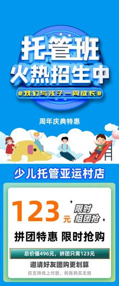 晚托班拼团满血版周年庆典活动配图海报