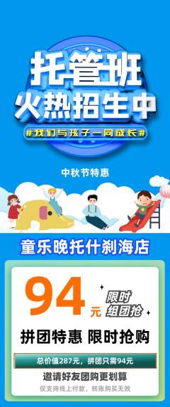 晚托班拼团满血版中秋节活动配图海报