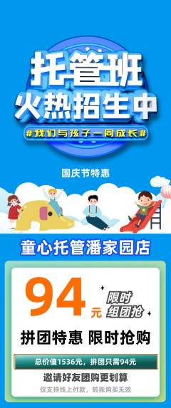 晚托班拼团价格阶梯团国庆节活动配图海报
