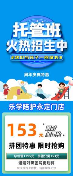 晚托班拼团价格阶梯团周年庆典活动配图海报