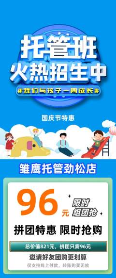 晚托班拼团商品阶梯团国庆节活动配图海报