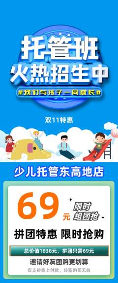 晚托班拼团无阶梯团双11活动配图海报