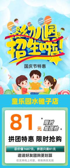 幼儿园拼团满血版国庆节活动配图海报