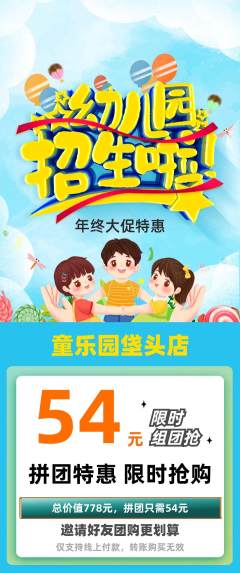 幼儿园拼团满血版年终大促活动配图海报