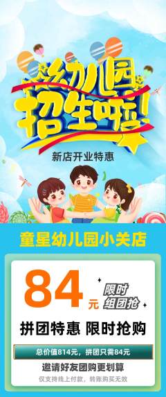 幼儿园拼团满血版新店开业活动配图海报