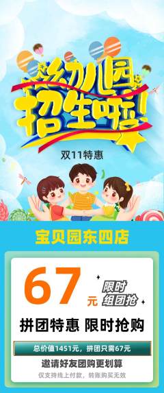 幼儿园拼团价格阶梯团双11活动配图海报