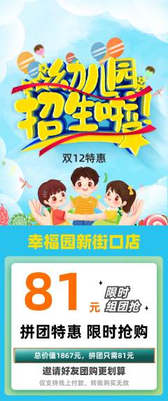 幼儿园拼团商品阶梯团双12活动配图海报