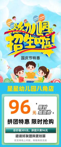幼儿园拼团商品阶梯团国庆节活动配图海报