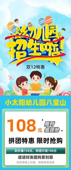 幼儿园拼团无阶梯团双12活动配图海报