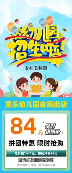 幼儿园拼团无阶梯团女神节活动配图海报