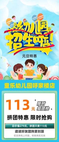 幼儿园拼团无阶梯团元旦活动配图海报
