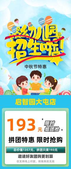 幼儿园拼团无阶梯团中秋节活动配图海报